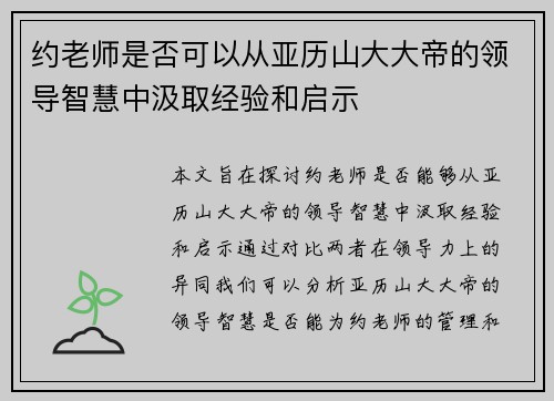 约老师是否可以从亚历山大大帝的领导智慧中汲取经验和启示