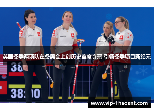 英国冬季两项队在冬奥会上创历史首度夺冠 引领冬季项目新纪元 英国冬季两项队在冬奥会上创历史首度夺冠 引领冬季项目新纪元