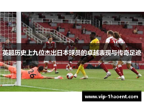 英超历史上九位杰出日本球员的卓越表现与传奇足迹 英超历史上九位杰出日本球员的卓越表现与传奇足迹