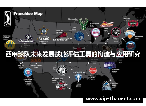 西甲球队未来发展战略评估工具的构建与应用研究 西甲球队未来发展战略评估工具的构建与应用研究