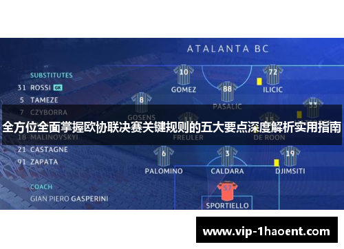 全方位全面掌握欧协联决赛关键规则的五大要点深度解析实用指南