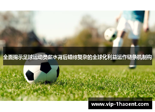 全面揭示足球运动员薪水背后错综复杂的全球化利益运作链条机制构