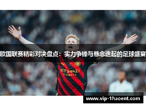 欧国联赛精彩对决盘点：实力争锋与悬念迭起的足球盛宴
