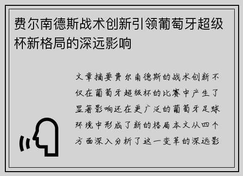 费尔南德斯战术创新引领葡萄牙超级杯新格局的深远影响 费尔南德斯战术创新引领葡萄牙超级杯新格局的深远影响