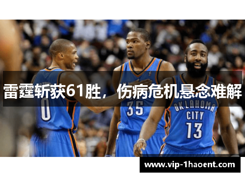 雷霆斩获61胜，伤病危机悬念难解