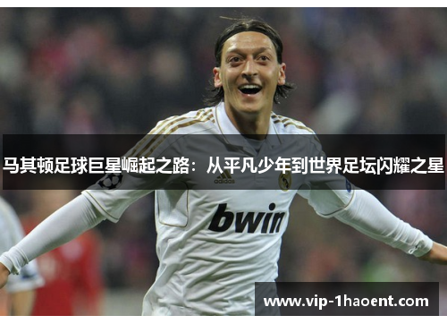 马其顿足球巨星崛起之路:从平凡少年到世界足坛闪耀之星 马其顿足球巨星崛起之路:从平凡少年到世界足坛闪耀之星