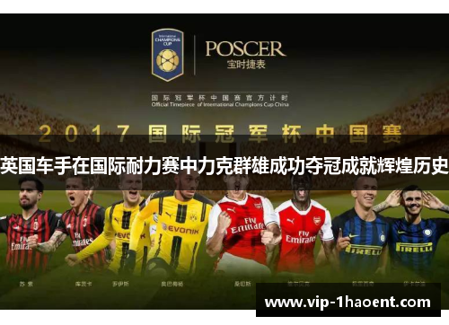 英国车手在国际耐力赛中力克群雄成功夺冠成就辉煌历史 英国车手在国际耐力赛中力克群雄成功夺冠成就辉煌历史