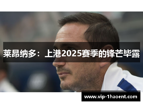 莱昂纳多:上港2025赛季的锋芒毕露 莱昂纳多:上港2025赛季的锋芒毕露