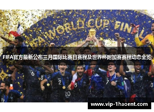 FIFA官方最新公布三月国际比赛日赛程及世界杯附加赛赛程动态全览 FIFA官方最新公布三月国际比赛日赛程及世界杯附加赛赛程动态全览