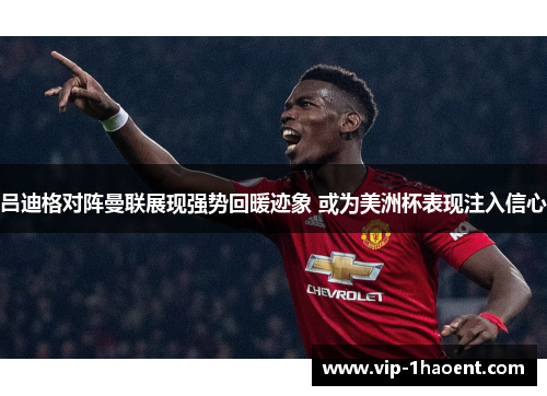 吕迪格对阵曼联展现强势回暖迹象 或为美洲杯表现注入信心 吕迪格对阵曼联展现强势回暖迹象 或为美洲杯表现注入信心