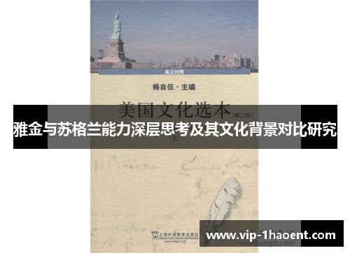 雅金与苏格兰能力深层思考及其文化背景对比研究 雅金与苏格兰能力深层思考及其文化背景对比研究