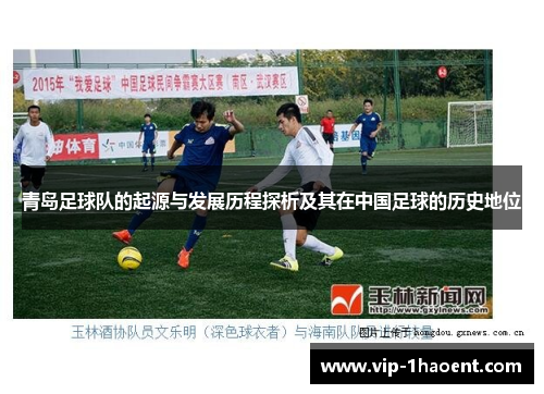 青岛足球队的起源与发展历程探析及其在中国足球的历史地位 青岛足球队的起源与发展历程探析及其在中国足球的历史地位