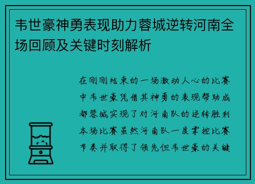 韦世豪神勇表现助力蓉城逆转河南全场回顾及关键时刻解析 韦世豪神勇表现助力蓉城逆转河南全场回顾及关键时刻解析