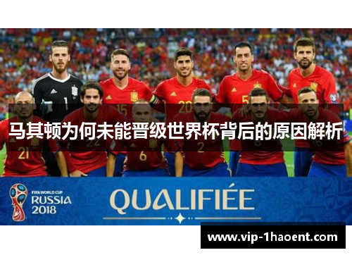 马其顿为何未能晋级世界杯背后的原因解析 马其顿为何未能晋级世界杯背后的原因解析