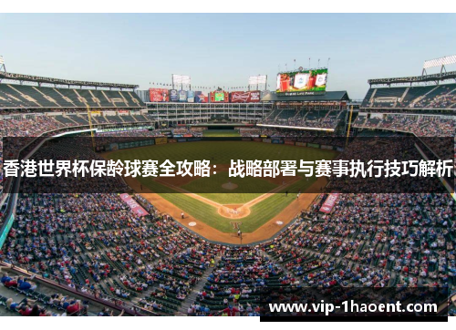 香港世界杯保龄球赛全攻略：战略部署与赛事执行技巧解析